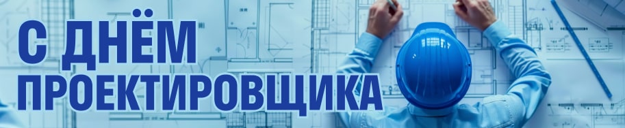 День Проектировщика