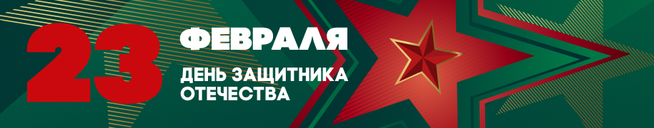 C Днем защитника отечества